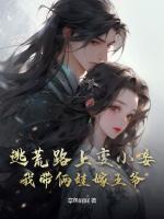 逃荒路上變小妾，我?guī)z娃嫁王爺
