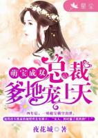 萌寶成雙：總裁爹地寵上天