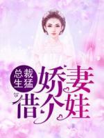 總裁男神，嬌妻借個(gè)娃