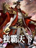 獨霸天下