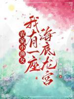 農(nóng)家小漁女，我有一座海底龍宮