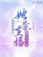 流放地球后，她靠直播爆紅全宇宙