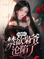 閃婚后，禁欲梟爺淪陷了