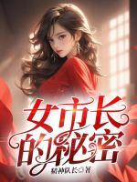 女市長的秘密