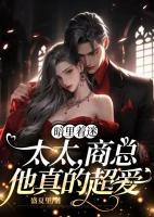 暗里著迷：太太，商總他真的超愛