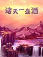 諸天一壺酒