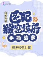 抄家流放，醫(yī)妃搬空侯府手撕渣爹