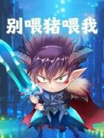 別喂豬喂我