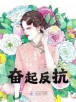 奮起反抗