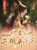 穿越荒年，她靠空間屯糧養(yǎng)崽崽
