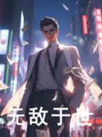 無敵于世