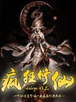 瘋狂修仙