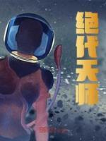 絕代天師