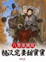 八零家屬院，糙漢寵妻甜蜜蜜