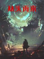 從頭再來
