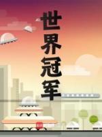 世界冠軍