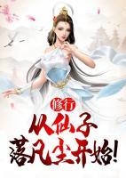 修行，從仙子落凡塵開始！