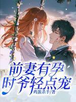 前妻有孕，時(shí)爺輕點(diǎn)寵