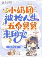 小奶團被搶人生，五個舅舅來團寵