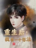 重生后：我有一個想法