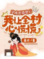 穿成惡婆婆后，我讓全村心慌慌