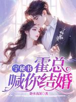寧秘書，霍總喊你結(jié)婚