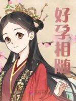 好孕相隨