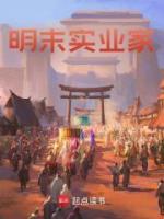 明末實(shí)業(yè)家