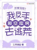 抄家流放？我反手搬空庫(kù)房去逃荒