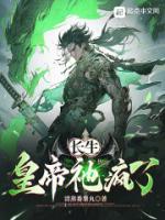 長(zhǎng)生：皇帝祂瘋了