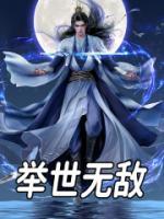 舉世無敵