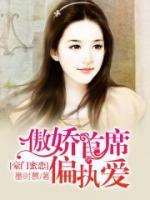 傲嬌首席偏執(zhí)愛