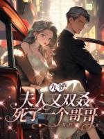九爺，夫人又雙叒死了一個(gè)哥哥