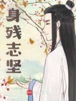 身殘志堅(jiān)