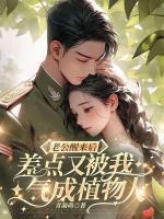 老公醒來(lái)后，差點(diǎn)又被我氣成植物人