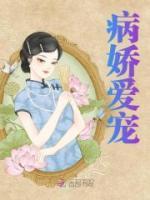 病嬌愛(ài)寵