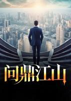 問(wèn)鼎江山