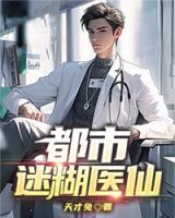 都市迷糊醫(yī)仙