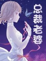 總裁老婆