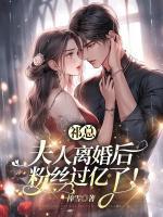 祁總，夫人離婚后粉絲過(guò)億了！