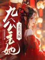 九公主她又美又颯