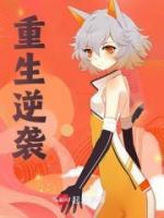 重生逆襲