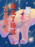古墓重生，我成了楊過
