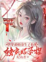 快穿：嬌嬌靠生子系統(tǒng)獨寵好孕捏