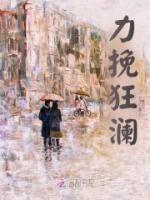 力挽狂瀾