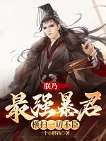 朕乃最強暴君，橫掃一切不臣