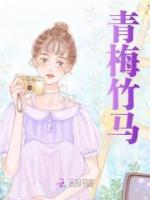 青梅竹馬
