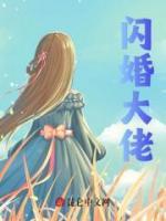 閃婚大佬