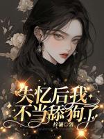 失憶后我不當舔狗了