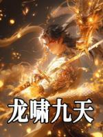 龍嘯九天